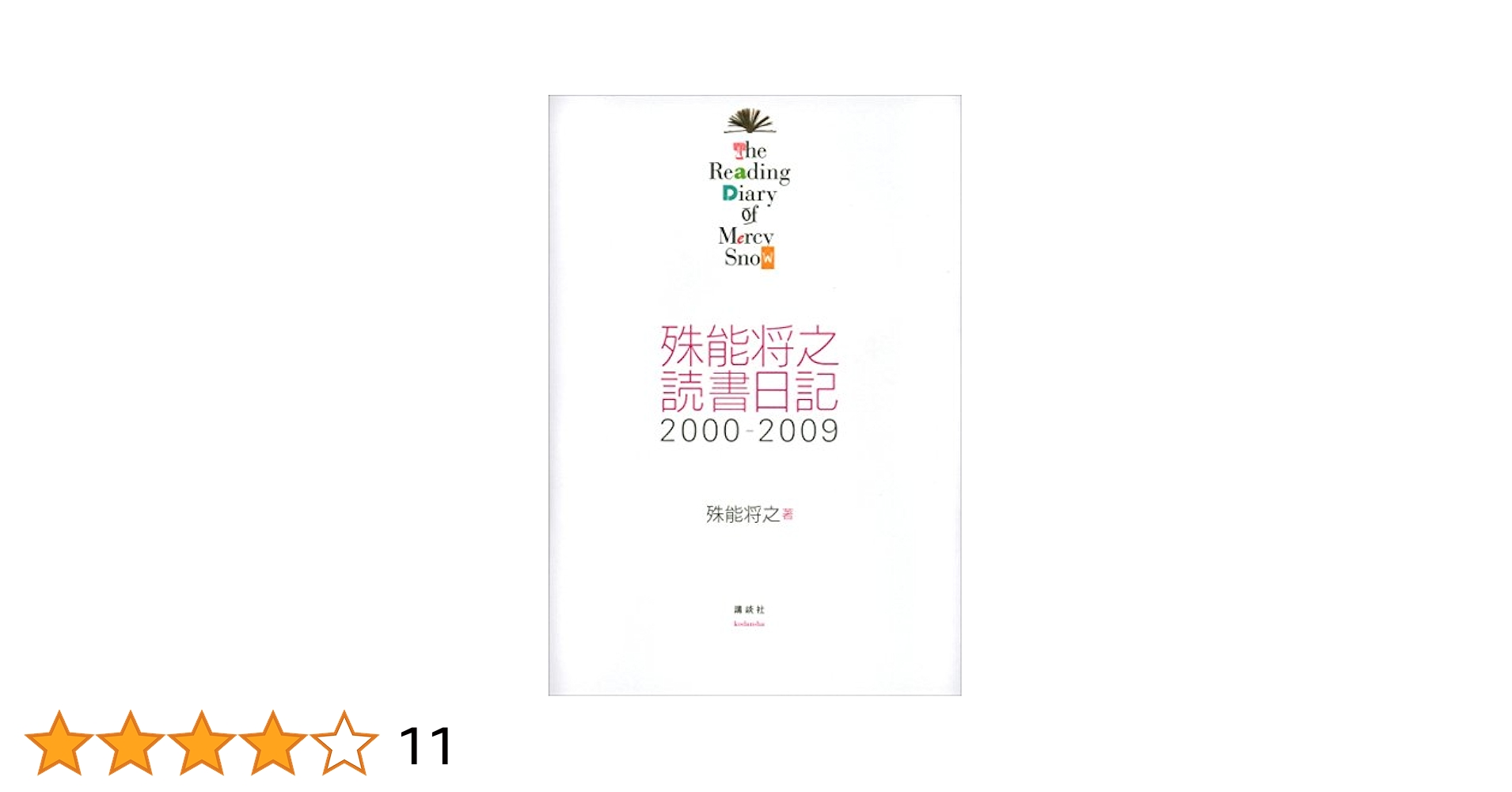 Amazon.co.jp: 殊能将之 読書日記 2000－2009 The